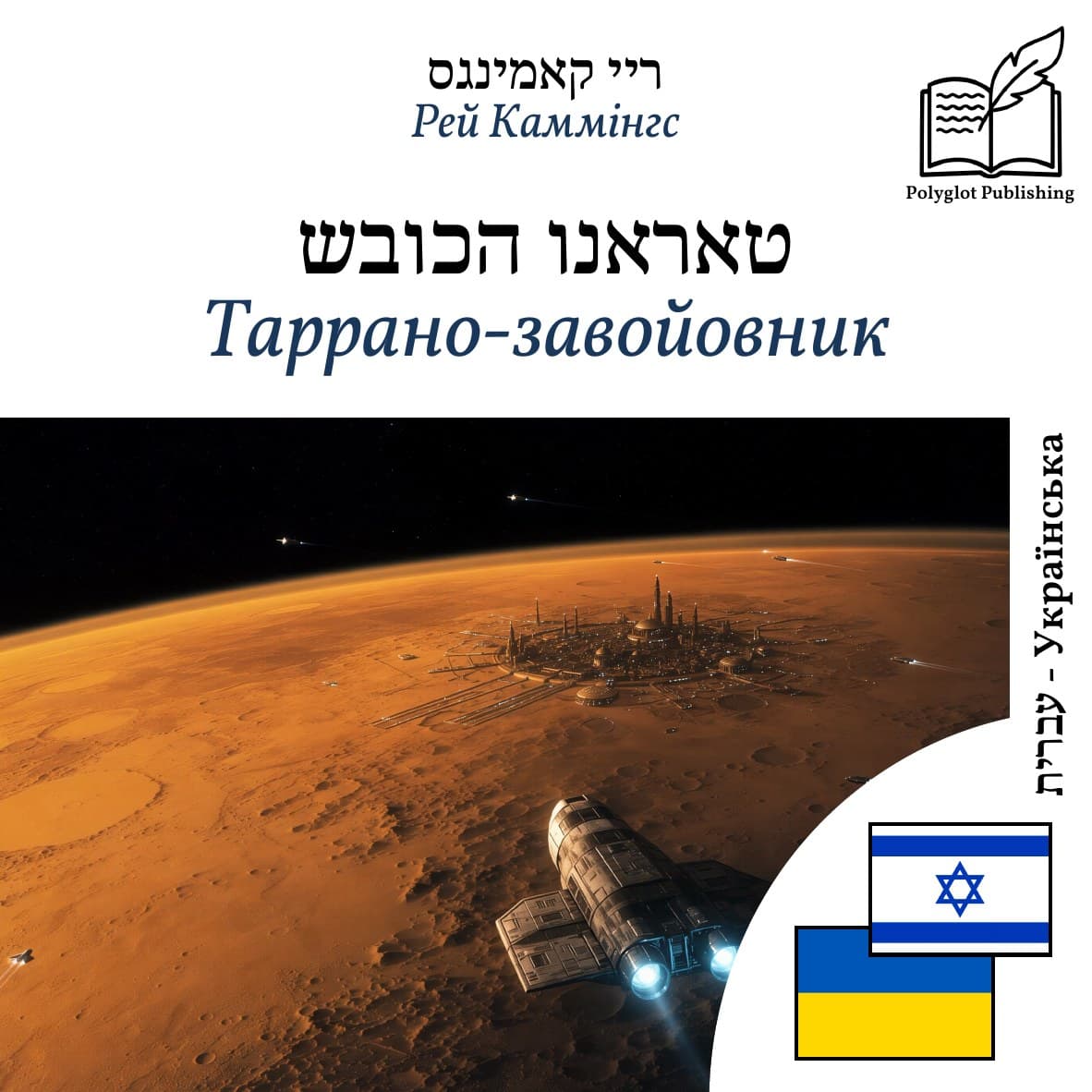 Таррано-завойовник