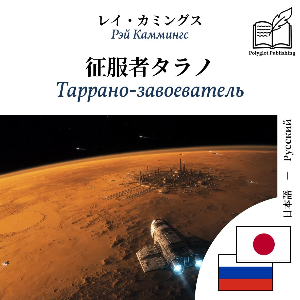 Таррано-завоеватель
