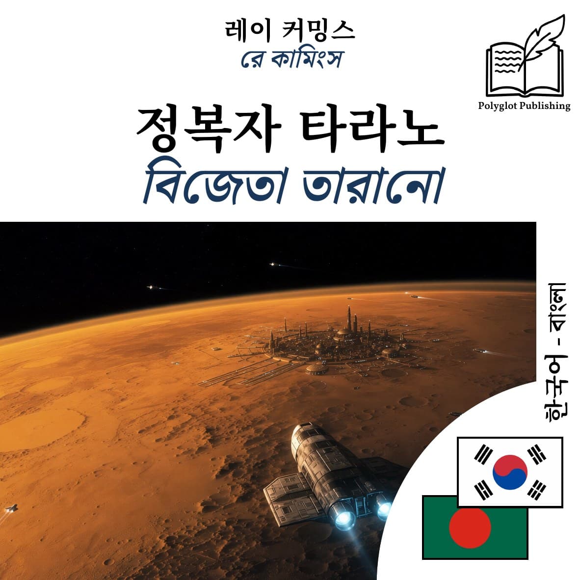 বিজেতা তারানো