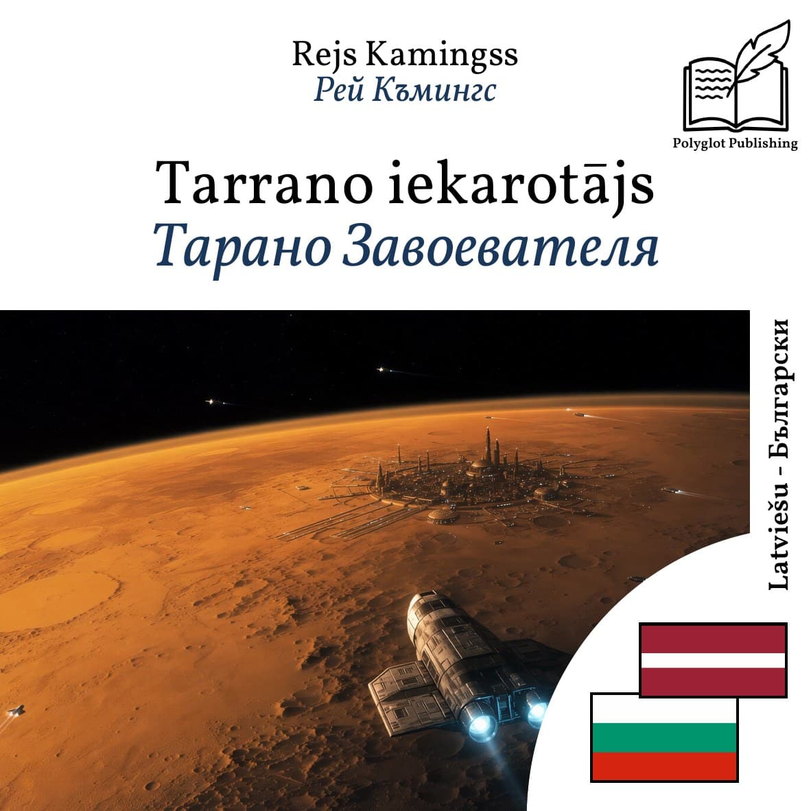 Тарано Завоевателя
