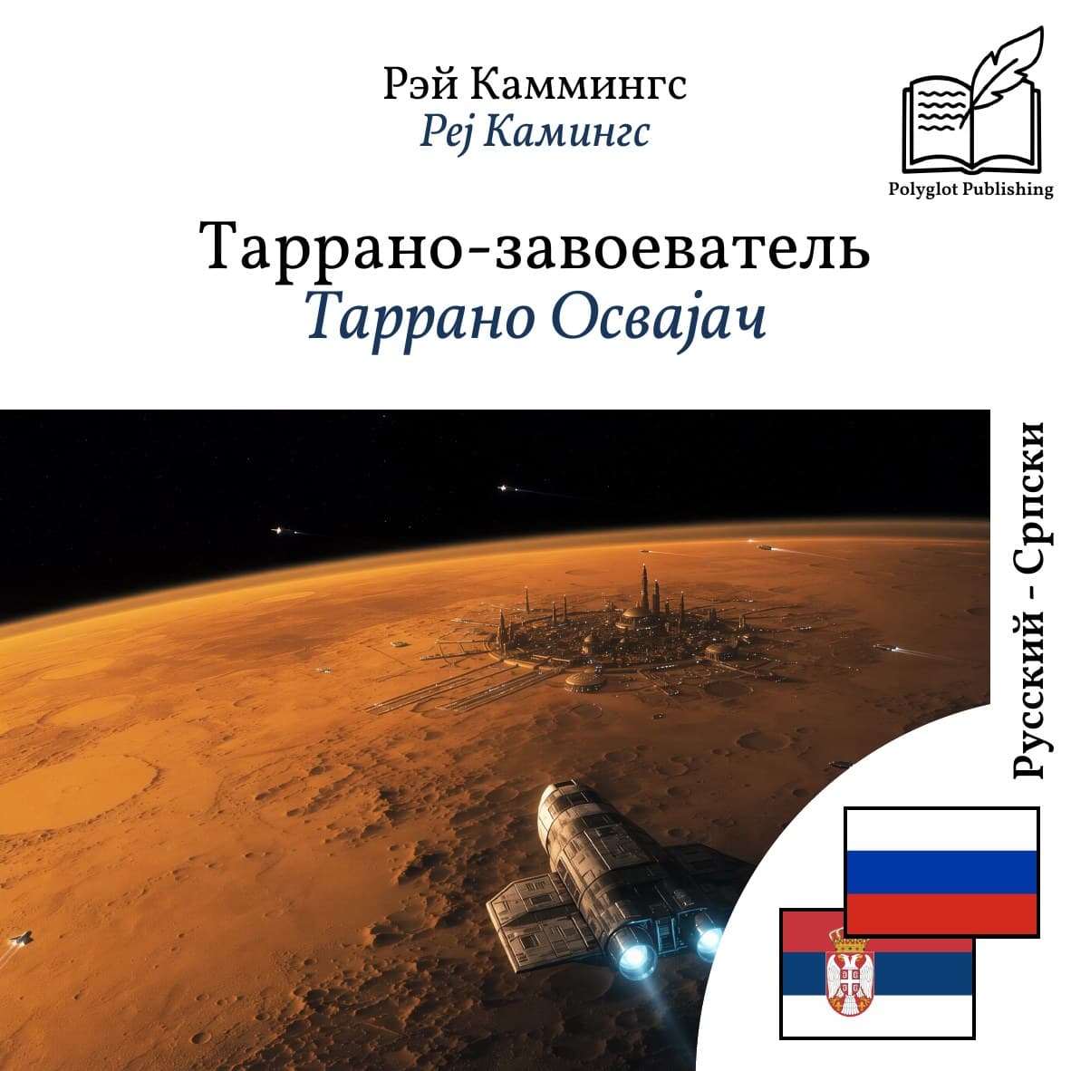 Таррано Освајач