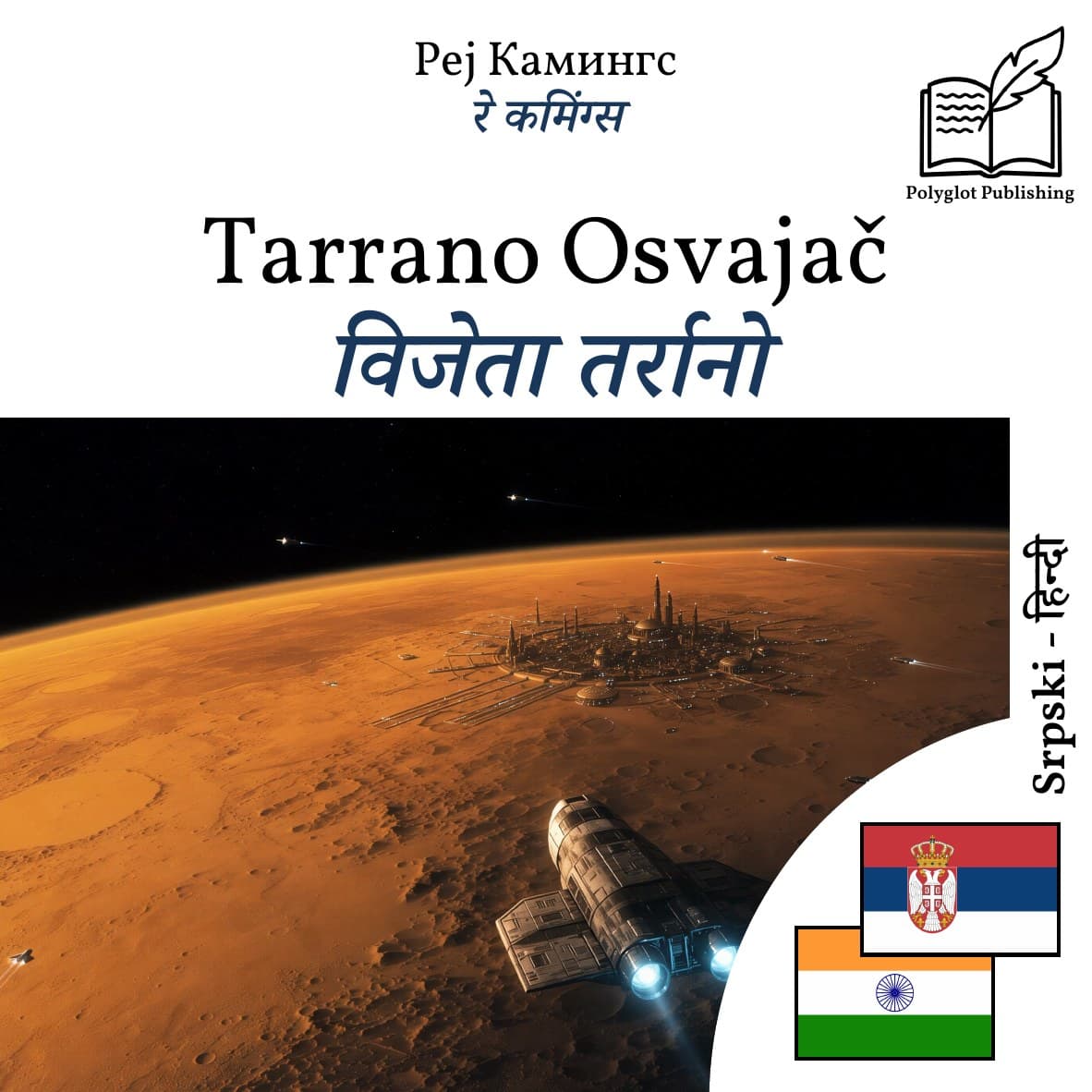 विजेता तर्रानो