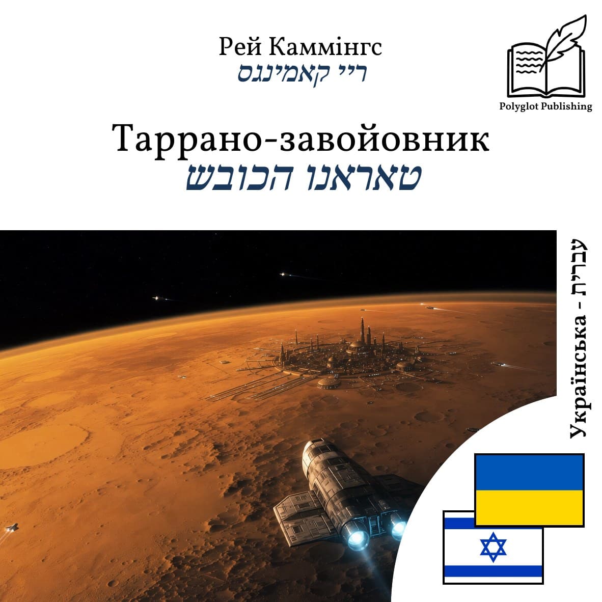 טאראנו הכובש