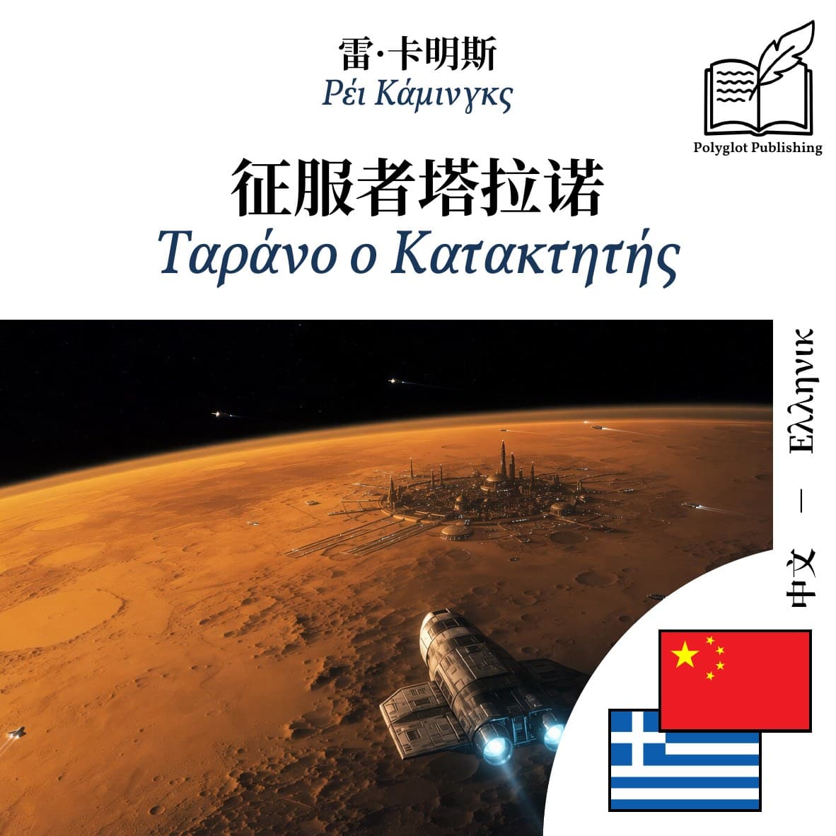 Ταράνο ο Κατακτητής