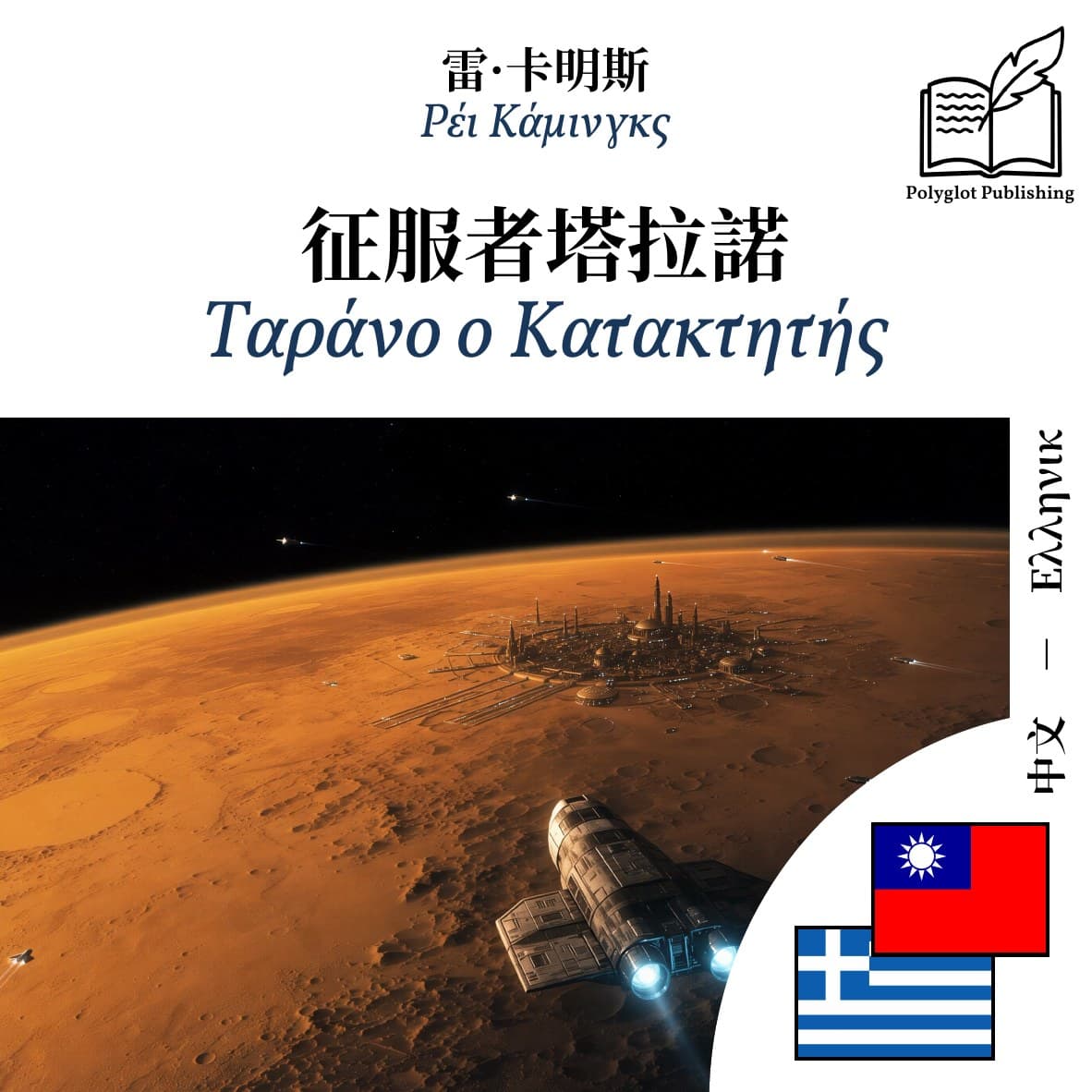 Ταράνο ο Κατακτητής