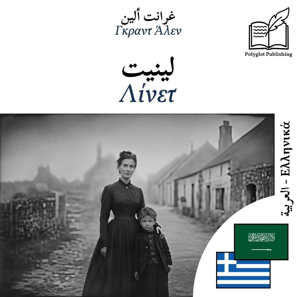 Λίνετ