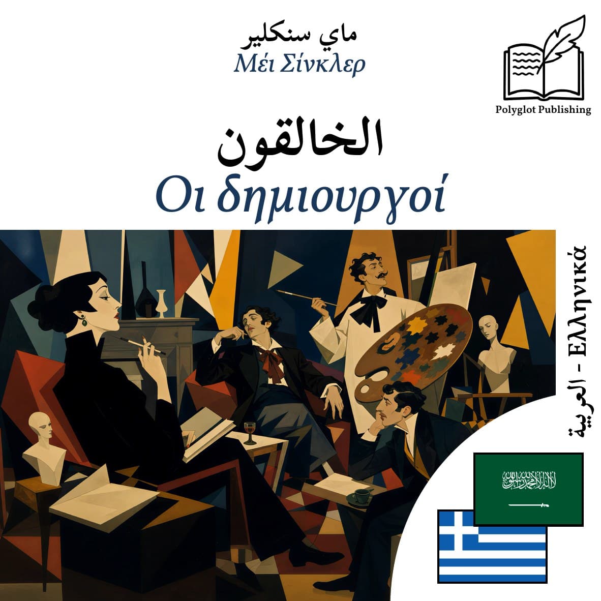 Οι δημιουργοί