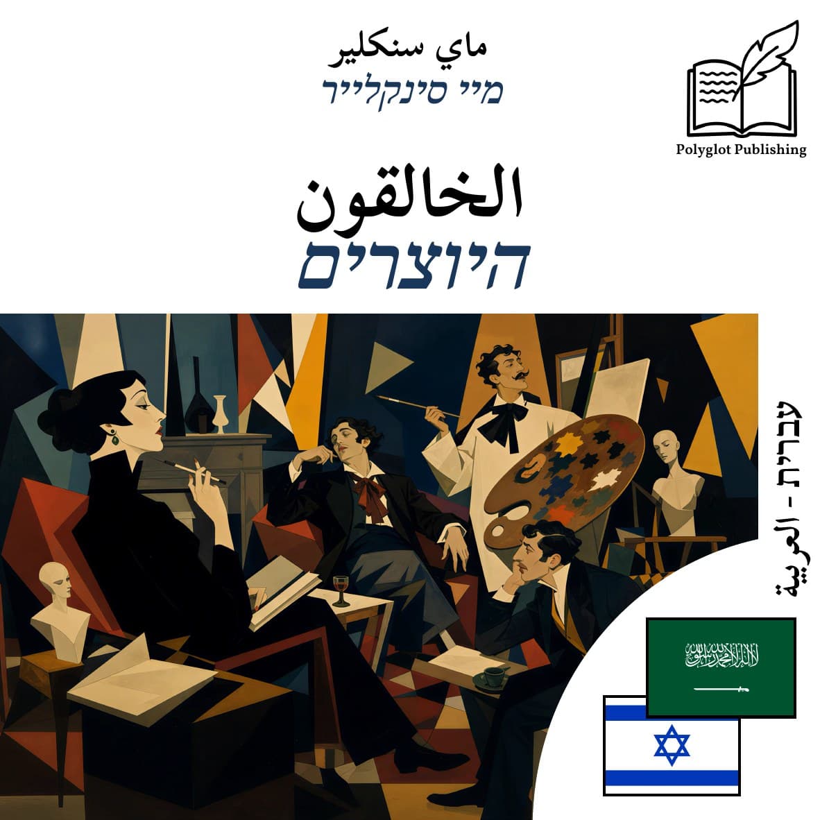 היוצרים