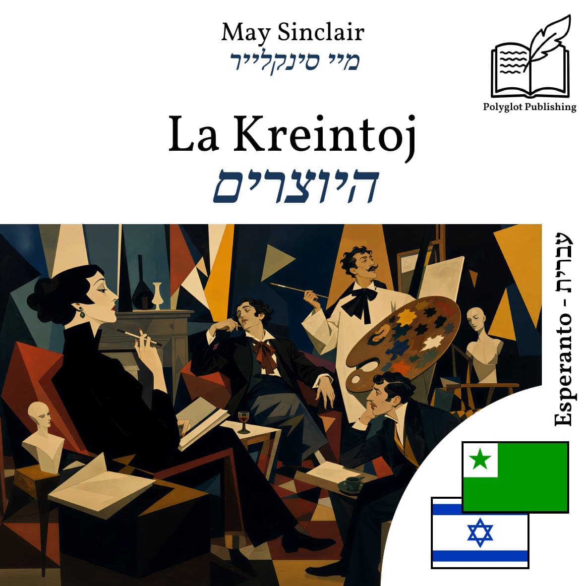 היוצרים