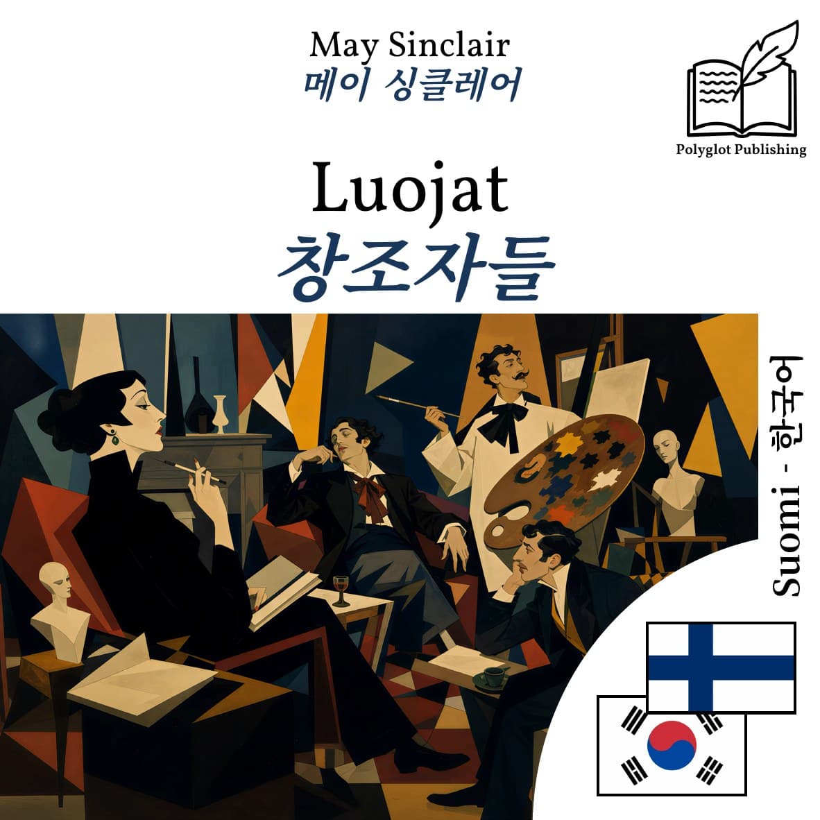 창조자들