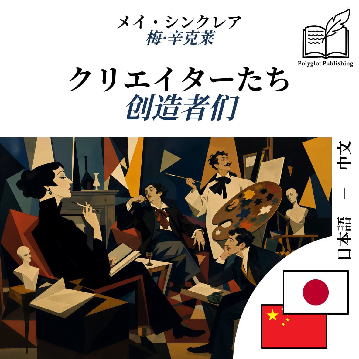 创造者们