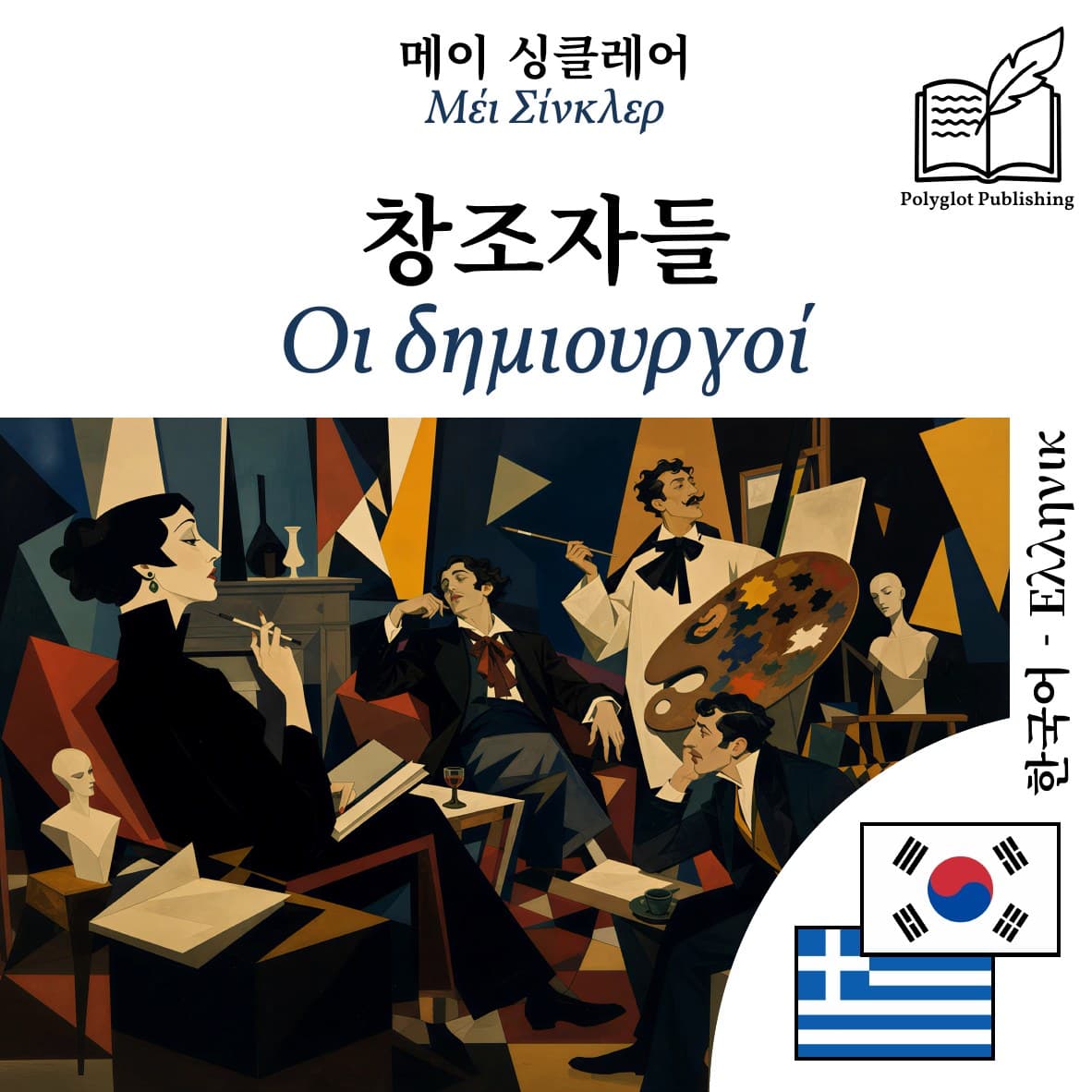 Οι δημιουργοί