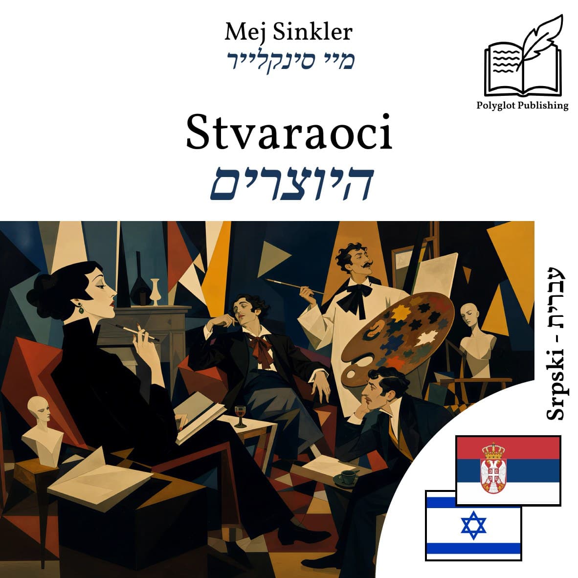 היוצרים