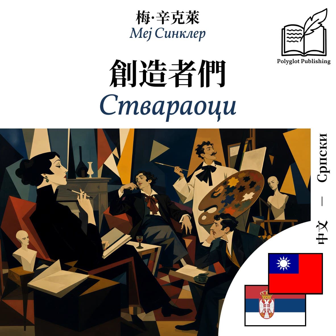 Ствараоци