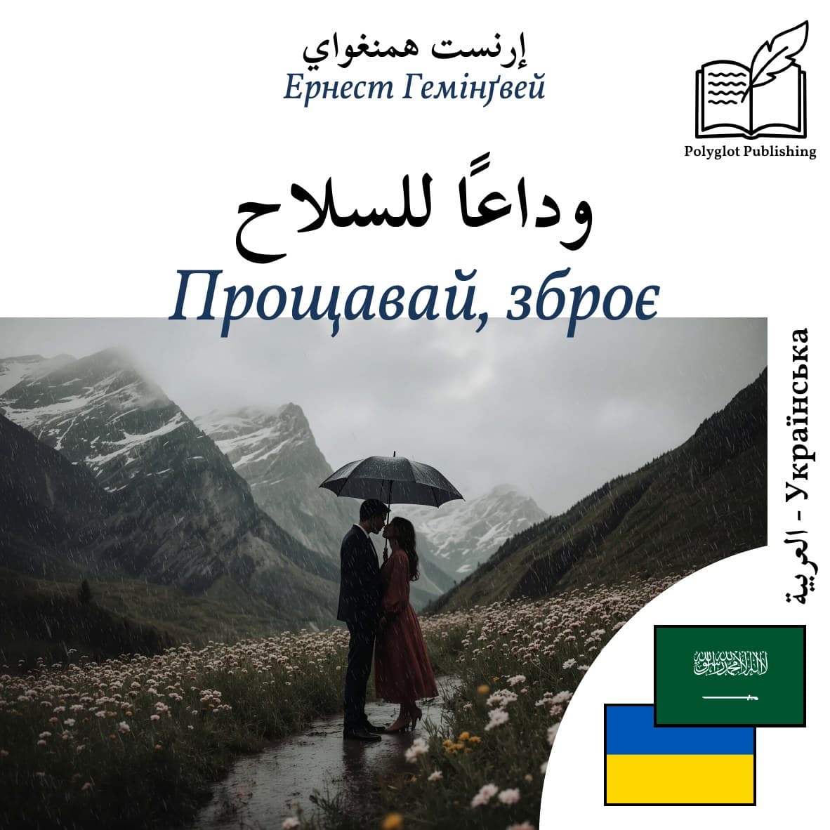 Прощавай, зброє