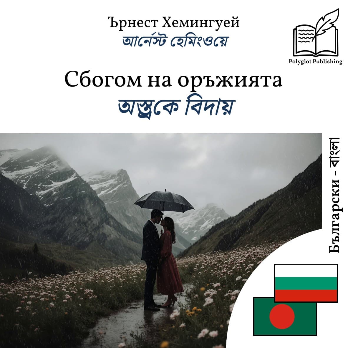 অস্ত্রকে বিদায়
