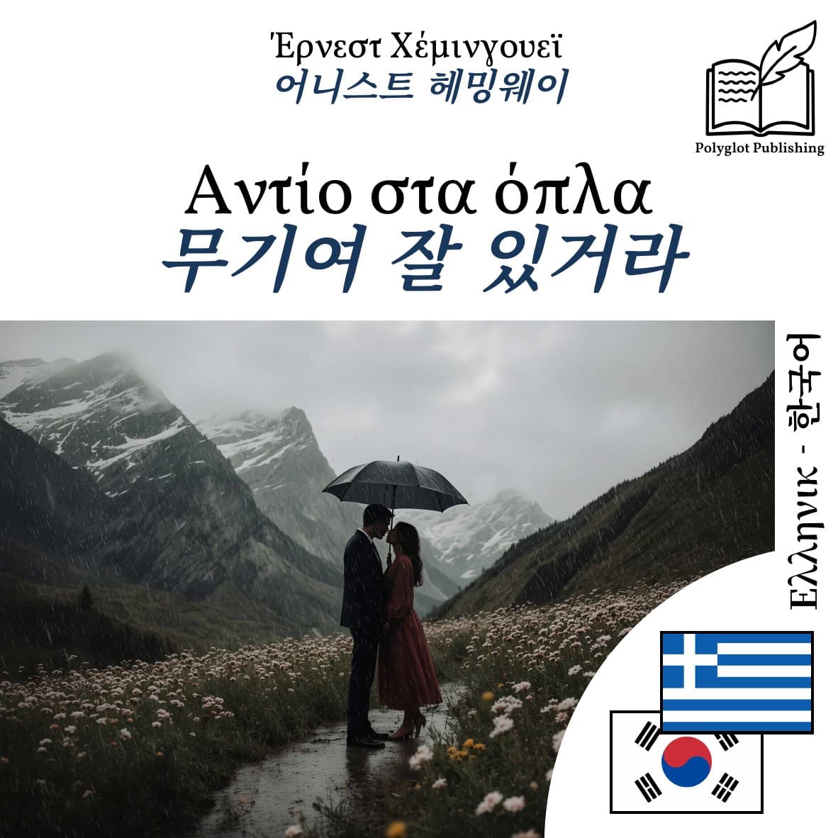 무기여 잘 있거라