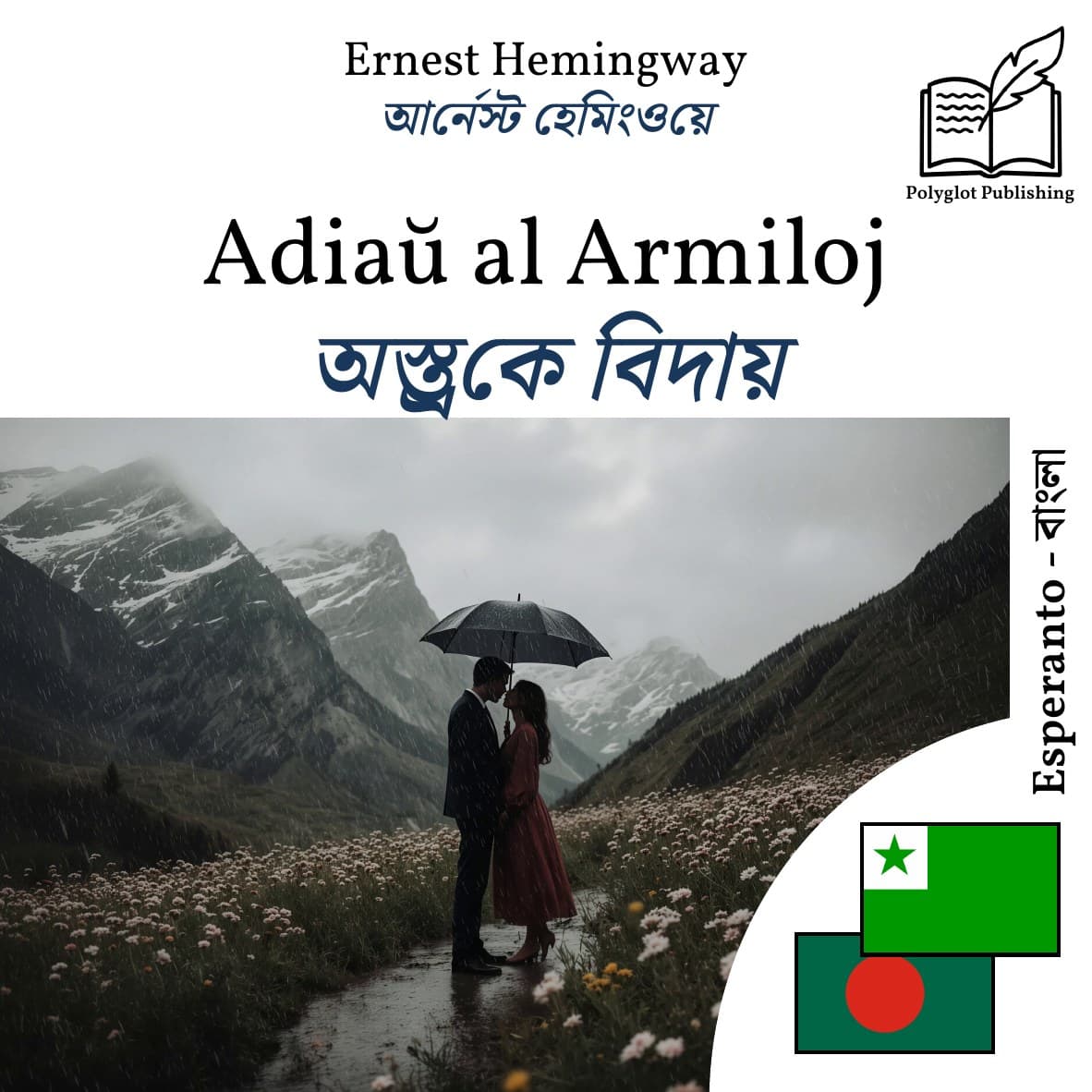 অস্ত্রকে বিদায়