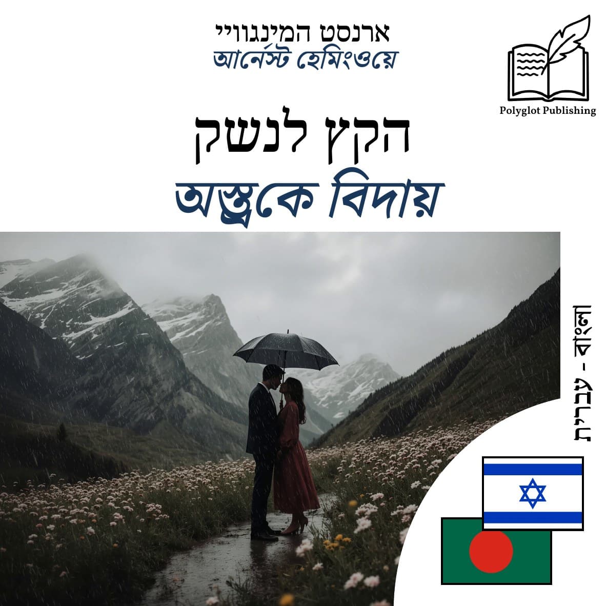 অস্ত্রকে বিদায়