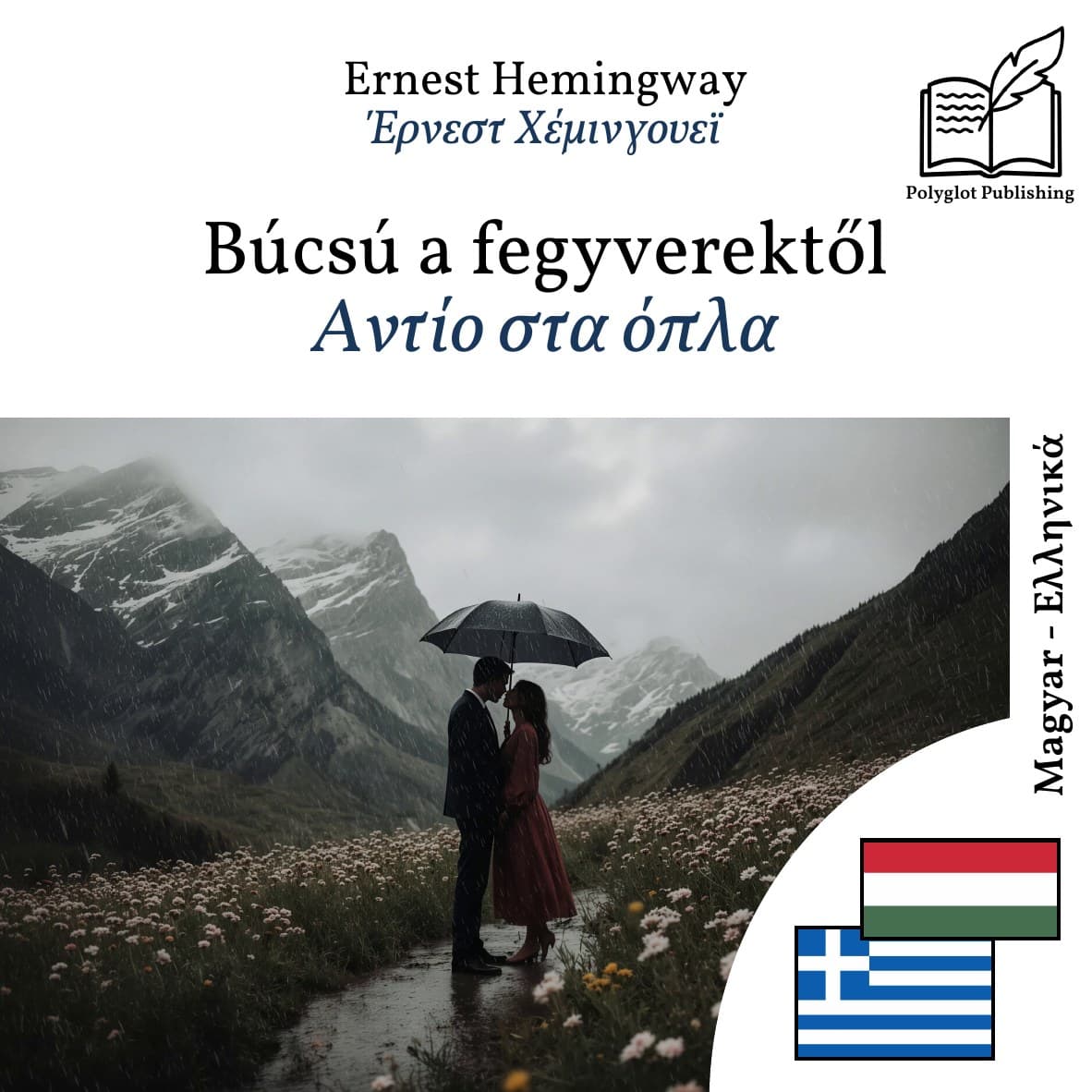 Αντίο στα όπλα