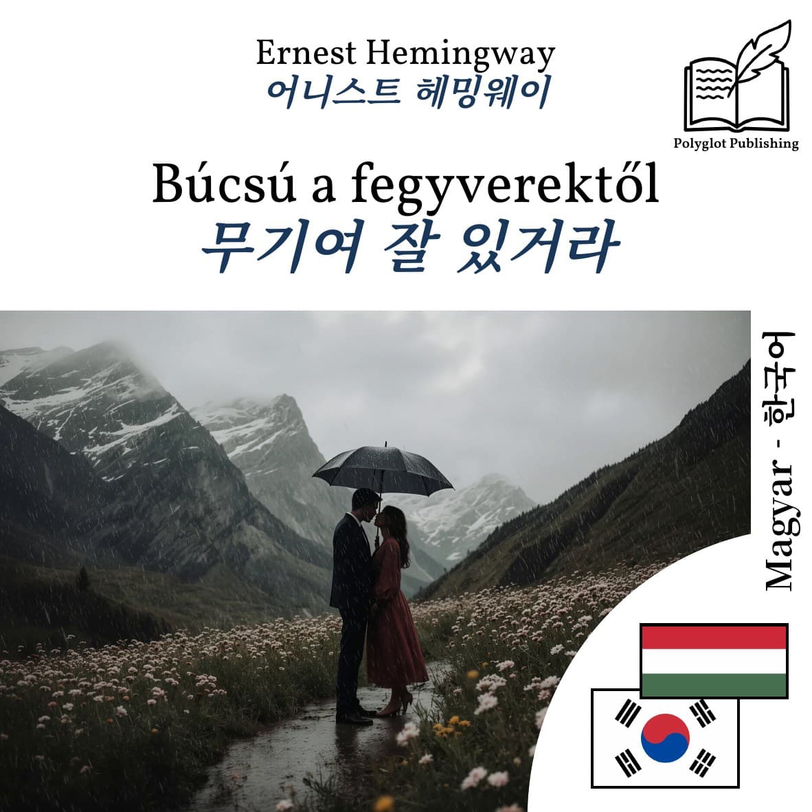 무기여 잘 있거라