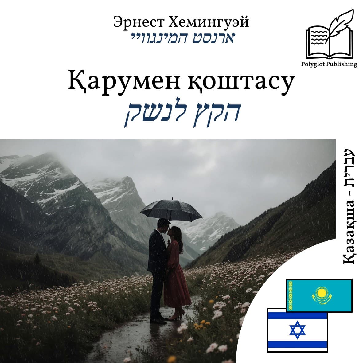 הקץ לנשק