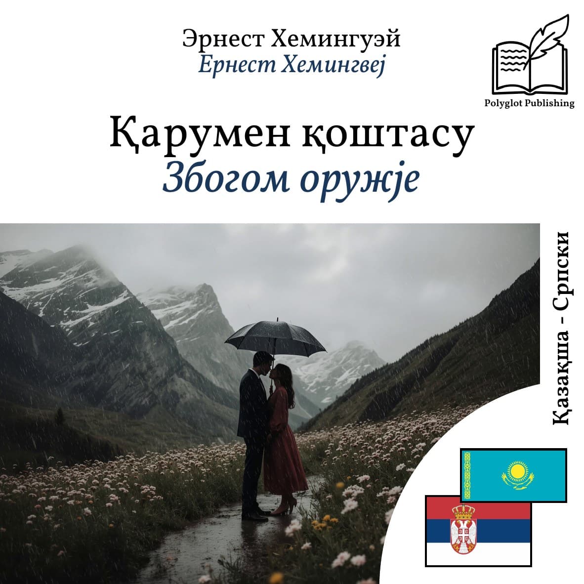 Збогом оружје
