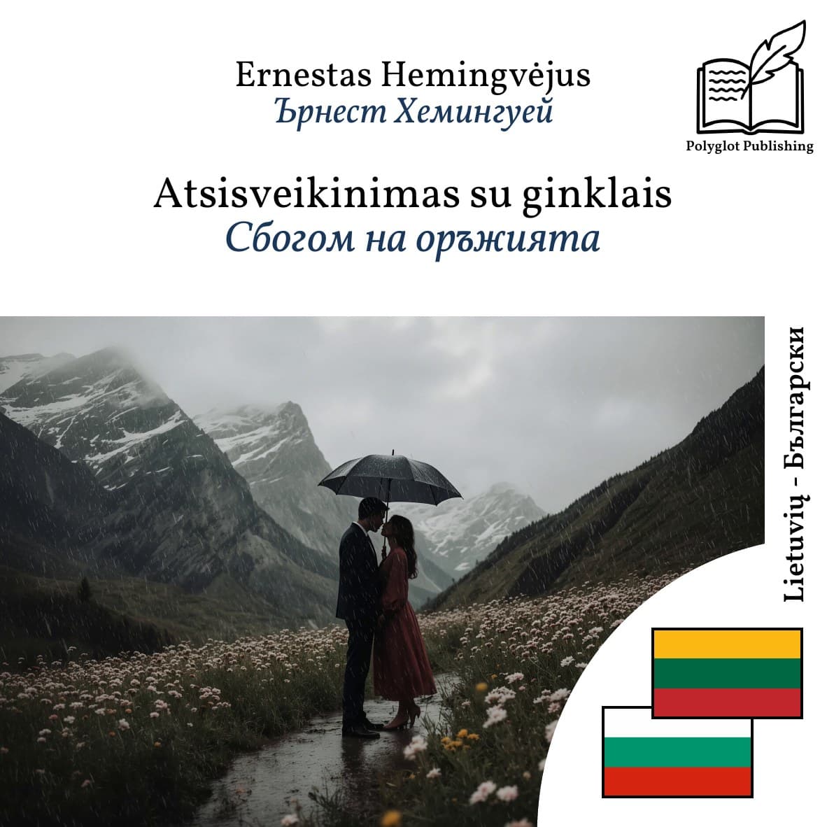 Сбогом на оръжията
