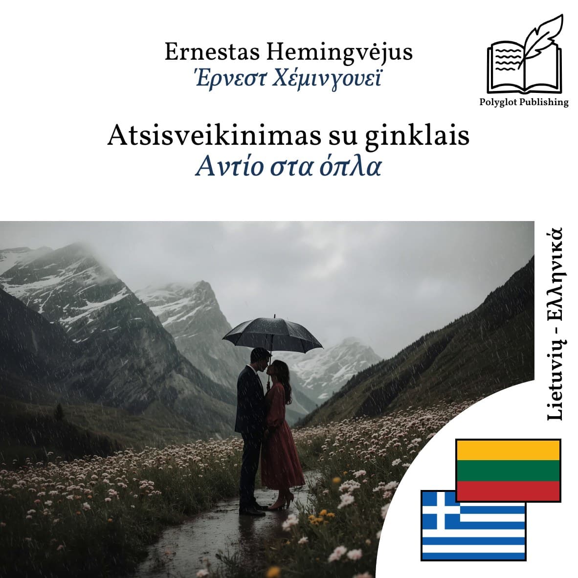 Αντίο στα όπλα