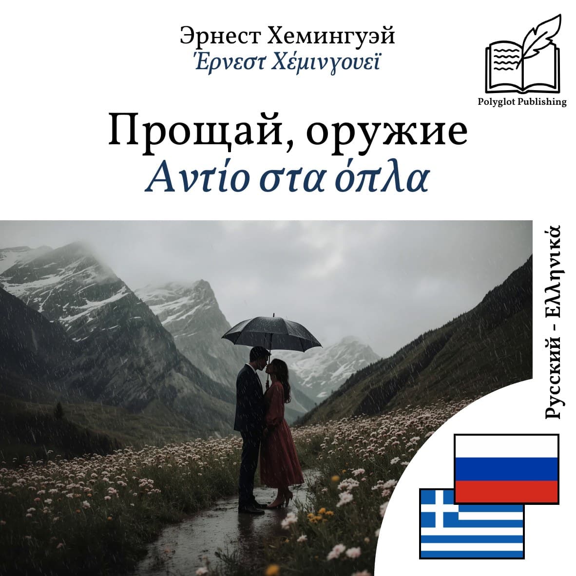 Αντίο στα όπλα