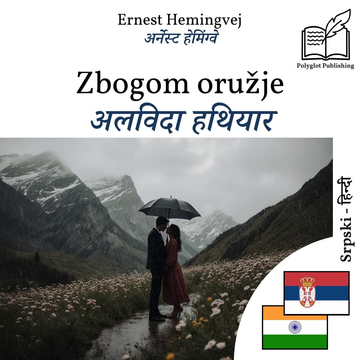 अलविदा हथियार
