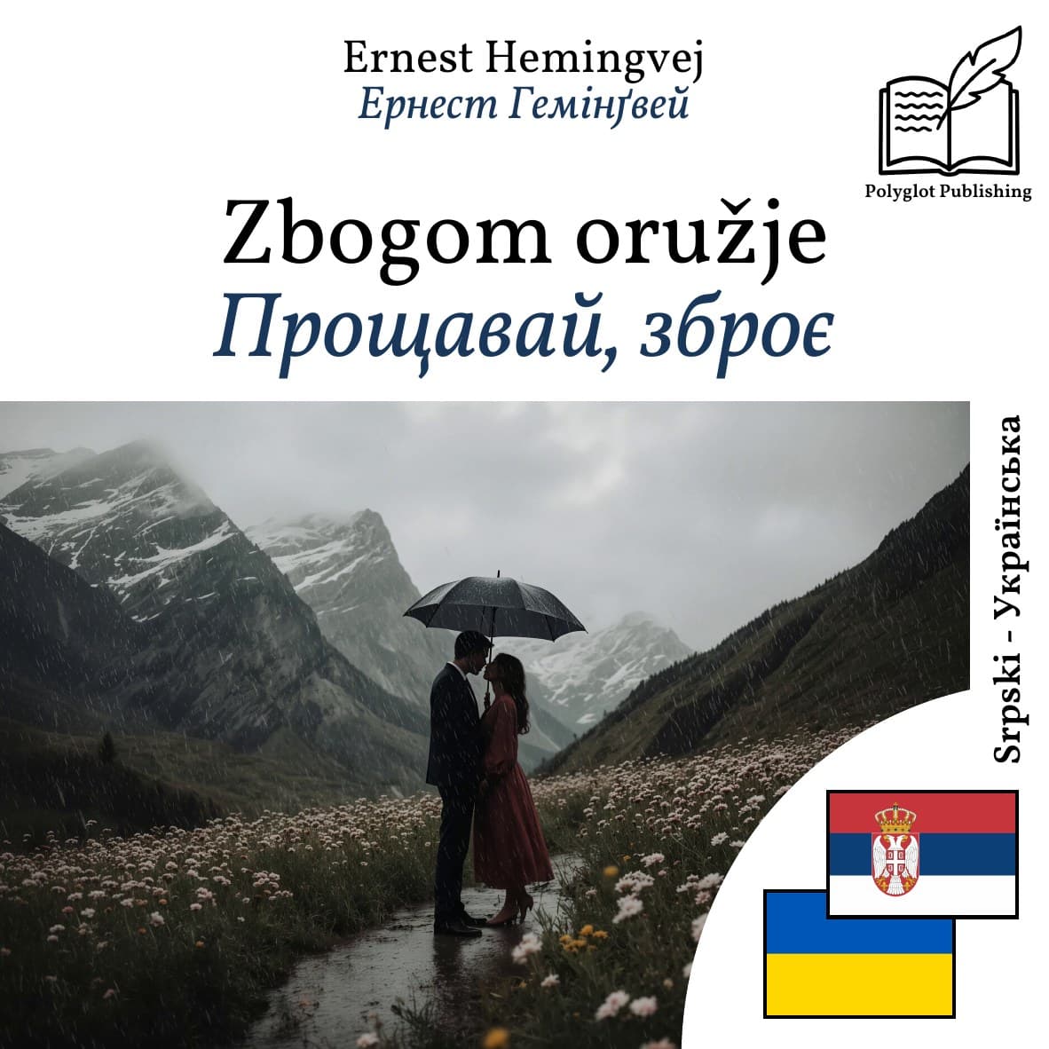 Прощавай, зброє
