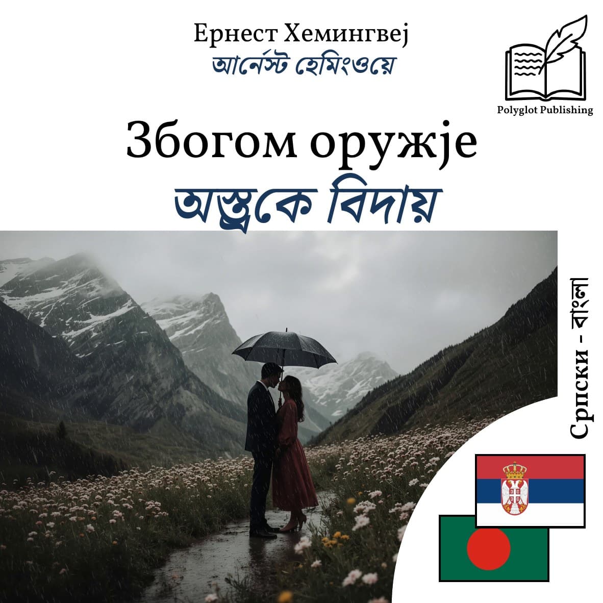 অস্ত্রকে বিদায়