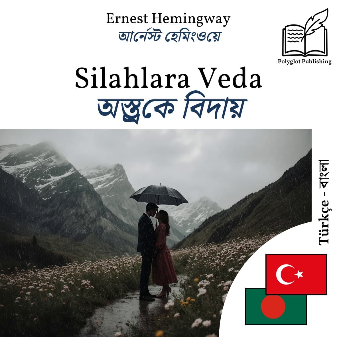অস্ত্রকে বিদায়