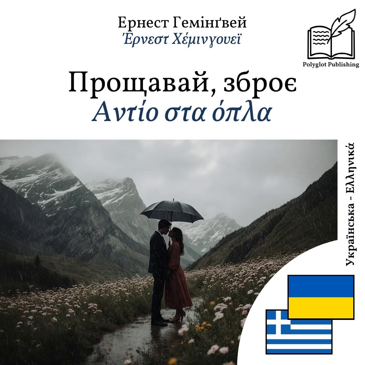 Αντίο στα όπλα