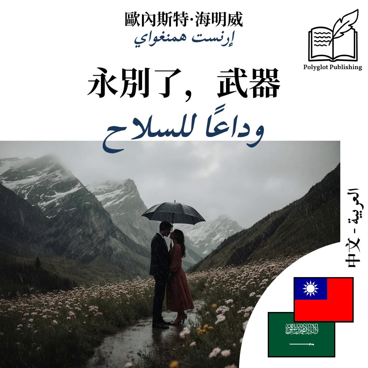 وداعًا للسلاح