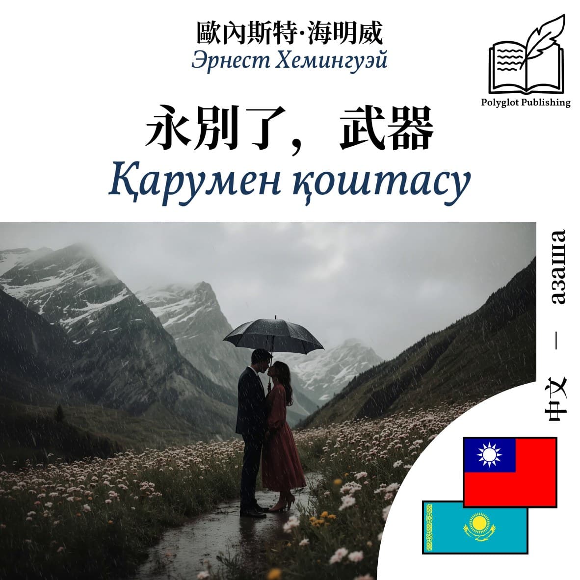 Қарумен қоштасу