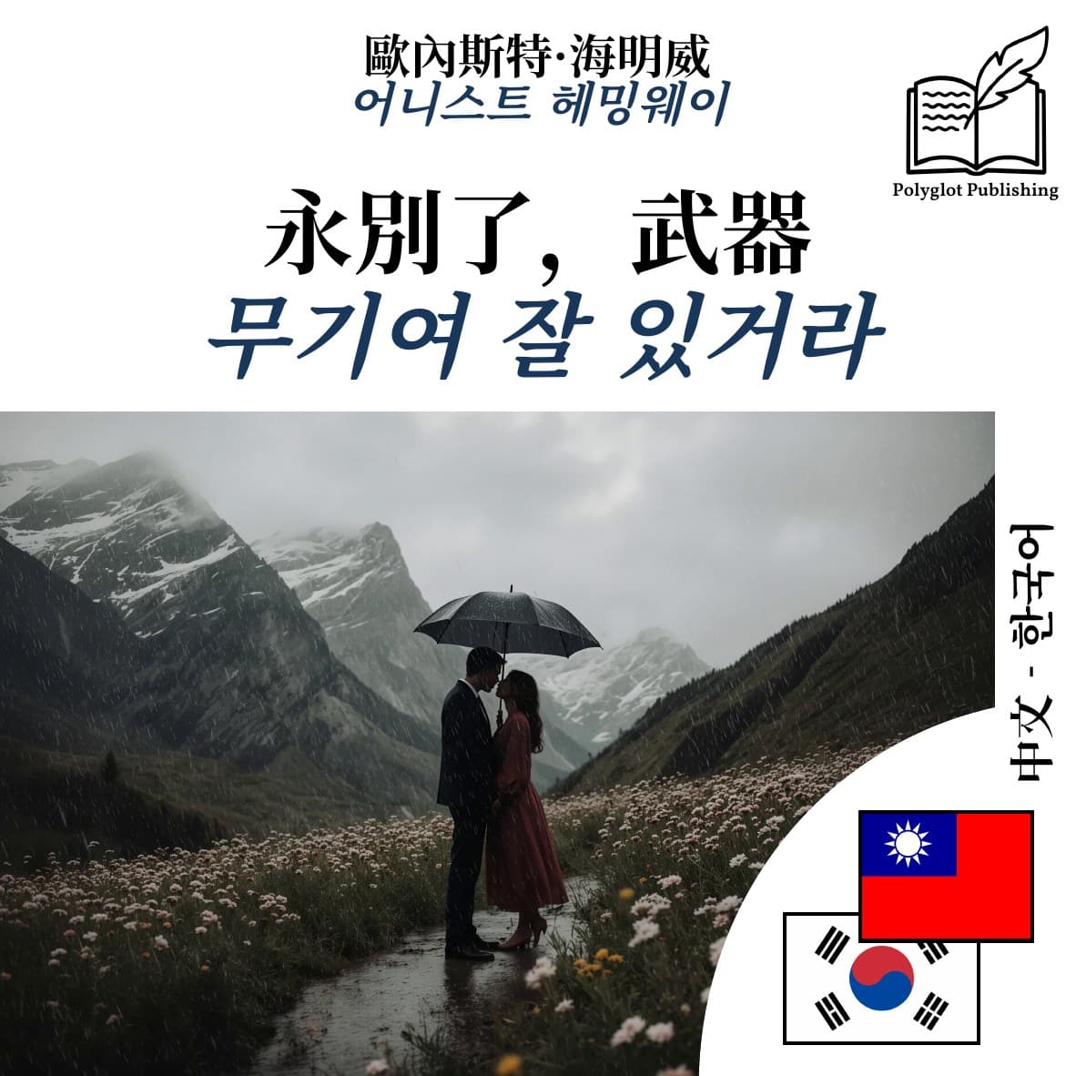 무기여 잘 있거라