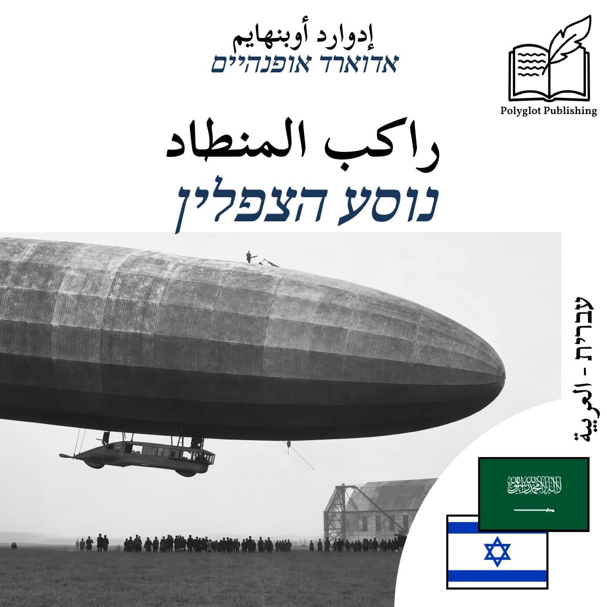 נוסע הצפלין