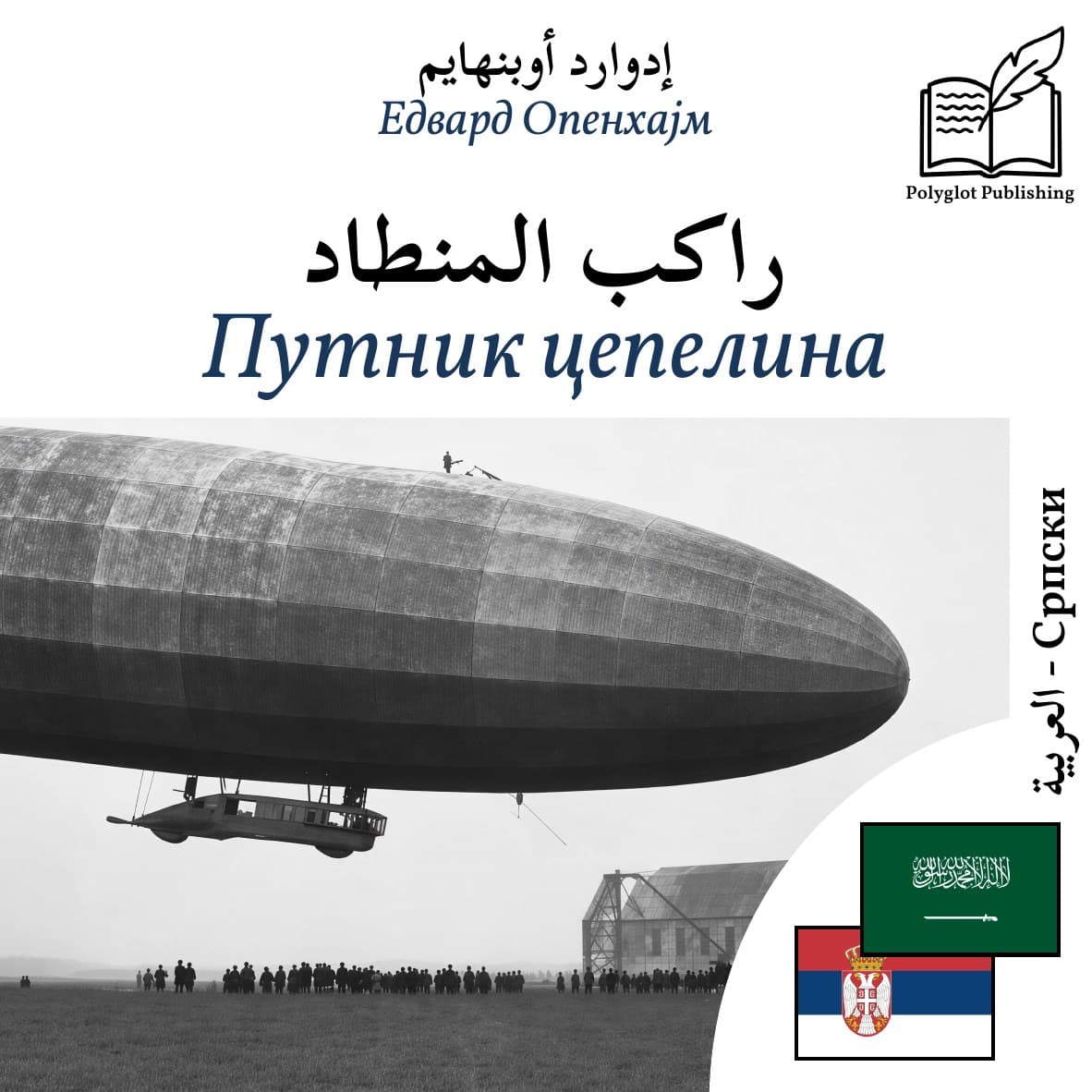 Путник цепелина