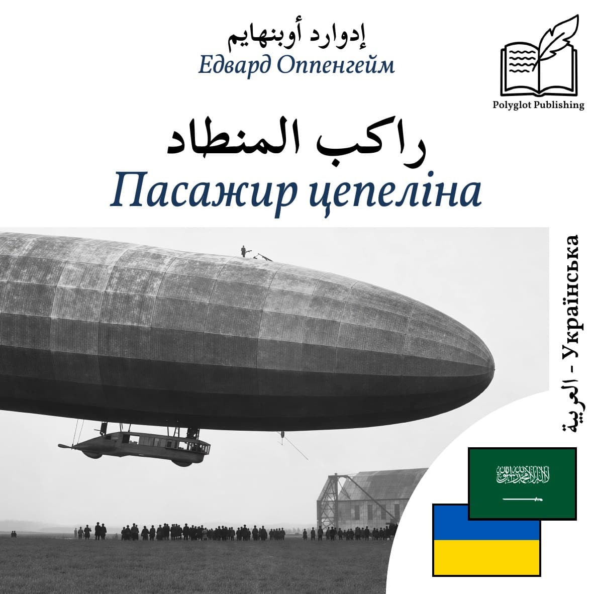 Пасажир цепеліна
