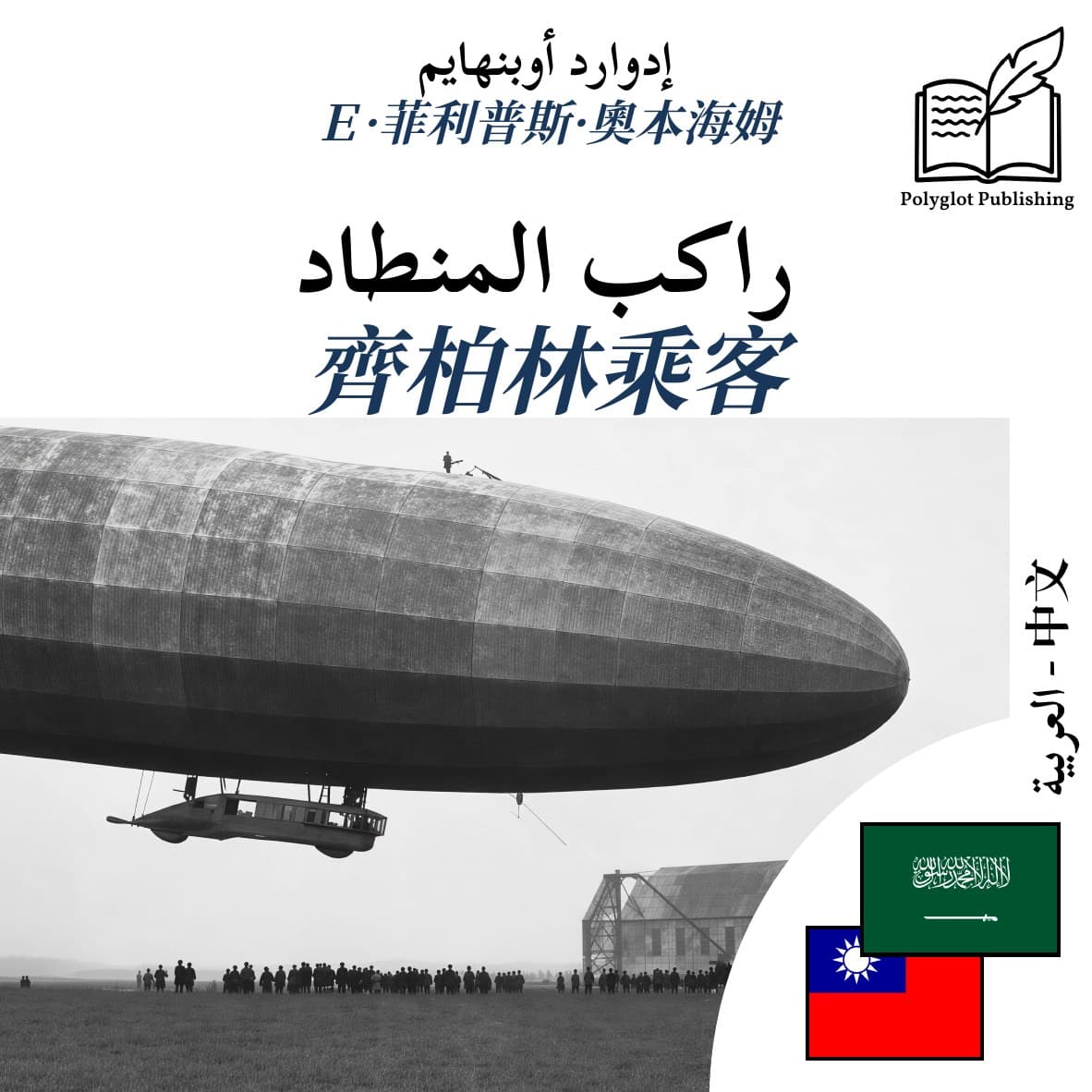 齊柏林乘客