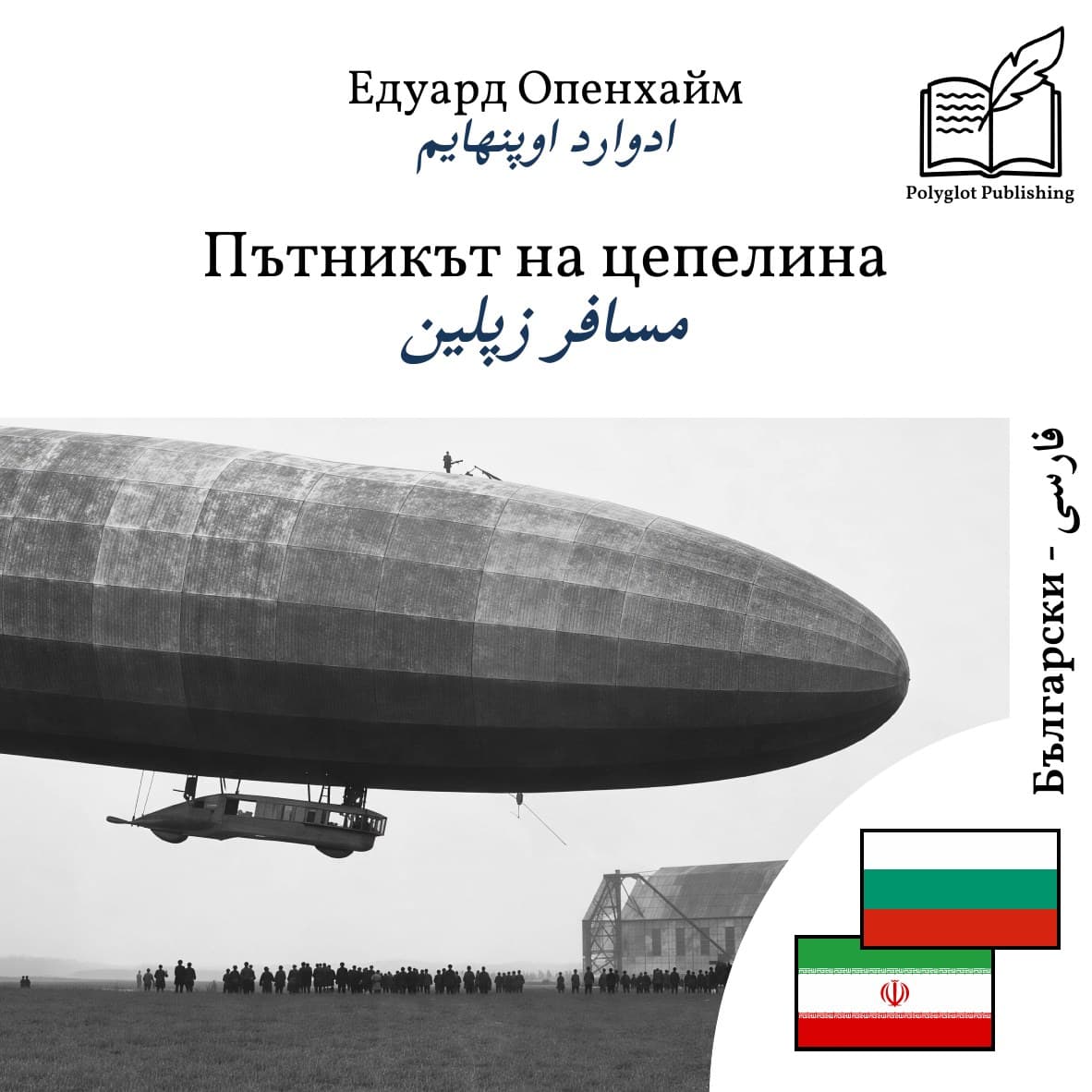 مسافر زپلین