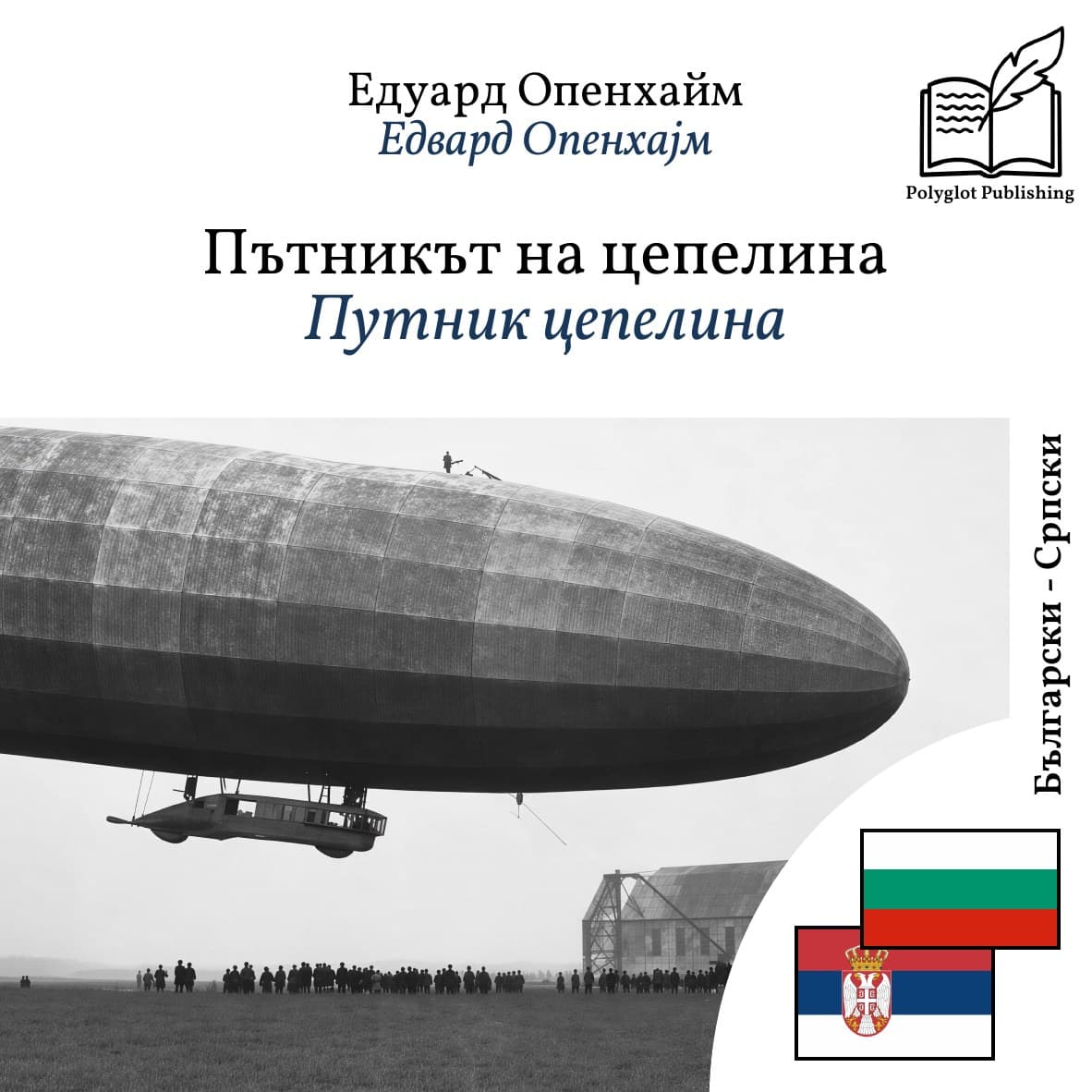 Путник цепелина