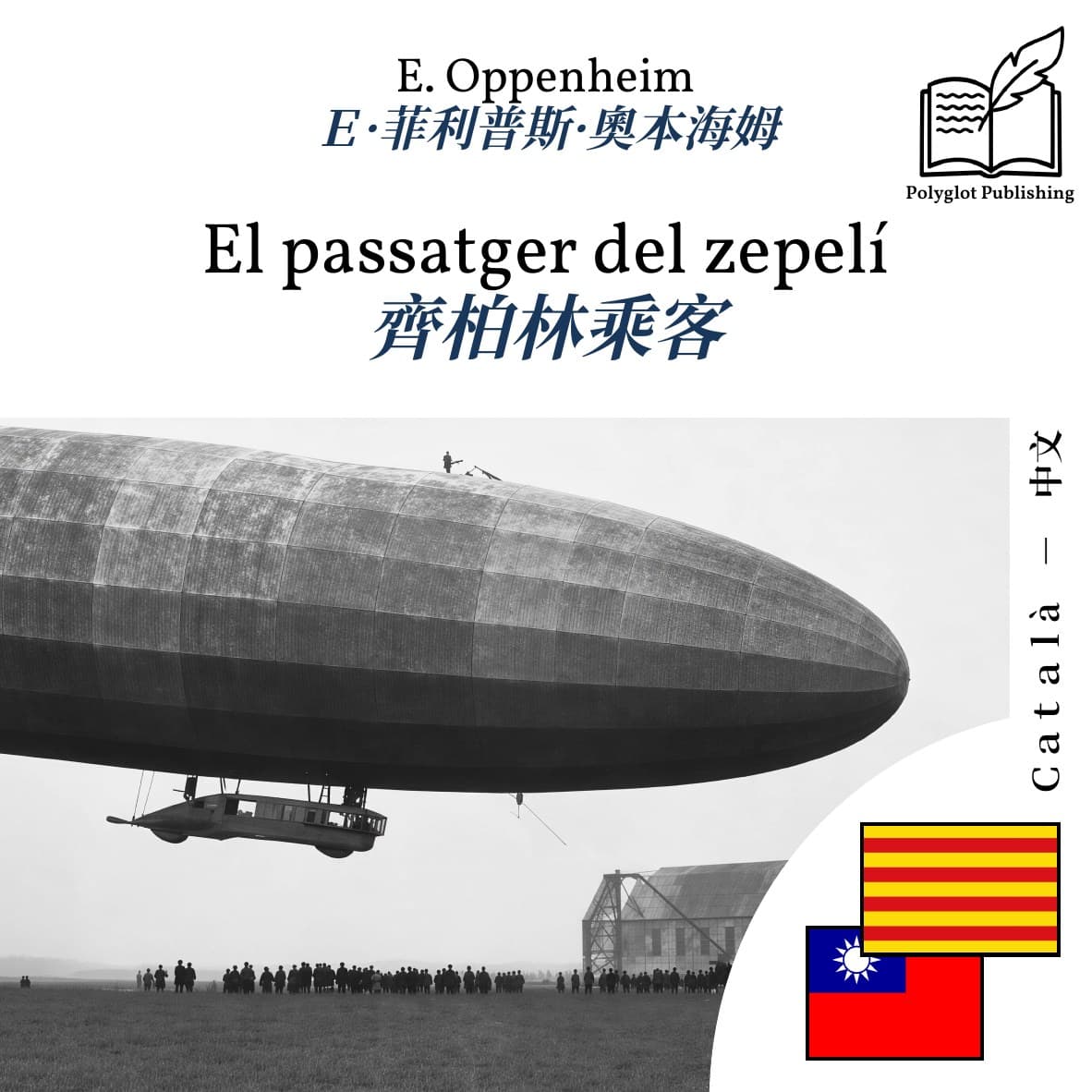 齊柏林乘客