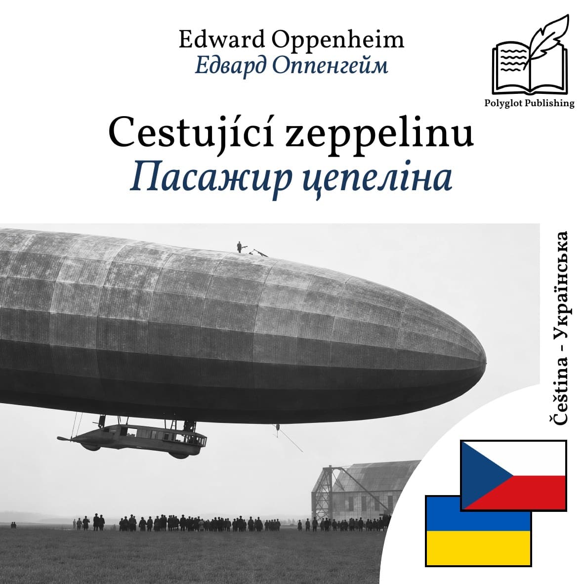 Пасажир цепеліна