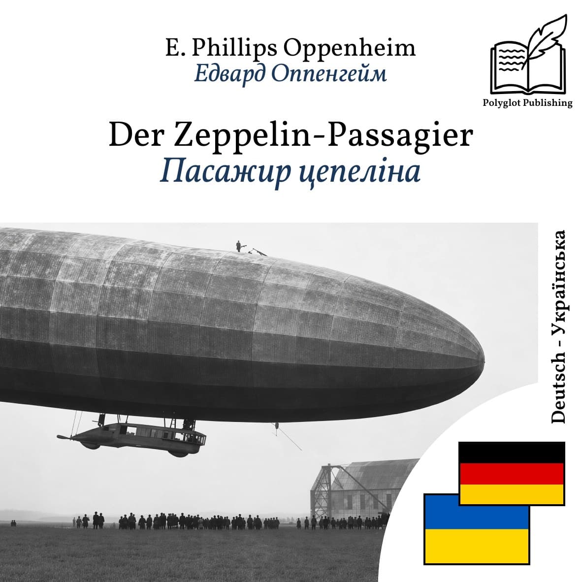 Пасажир цепеліна