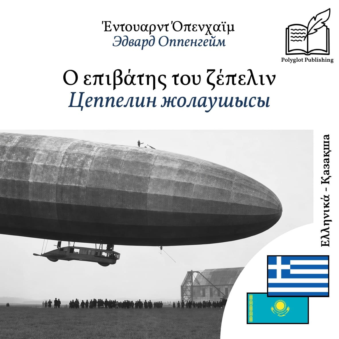 Цеппелин жолаушысы