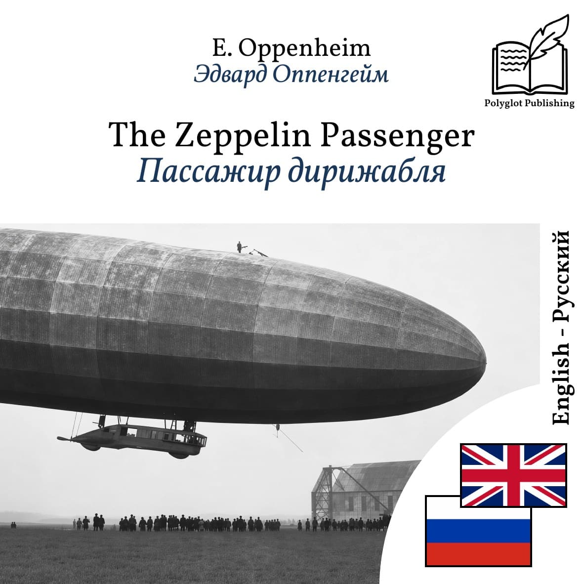 Пассажир дирижабля