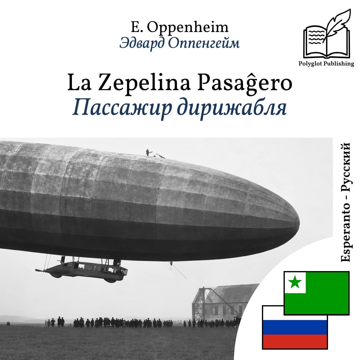 Пассажир дирижабля
